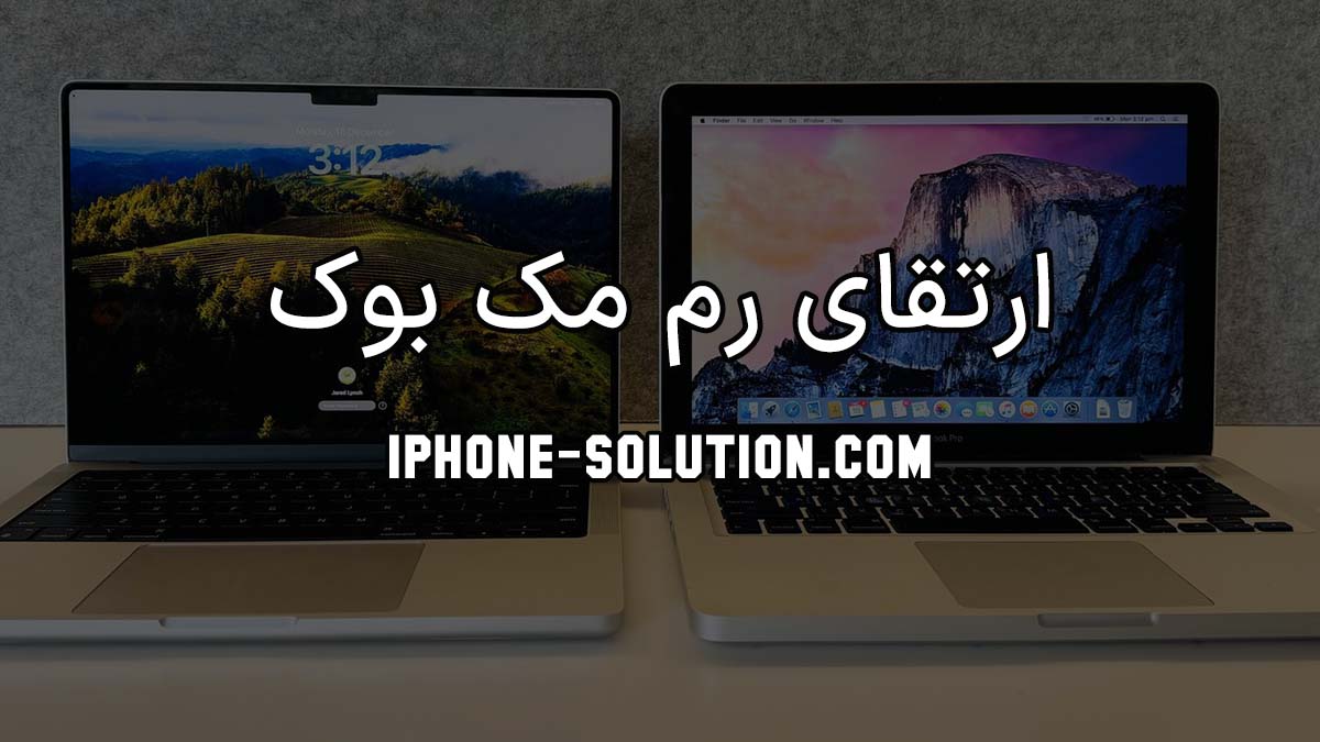ارتقای رم مک بوک